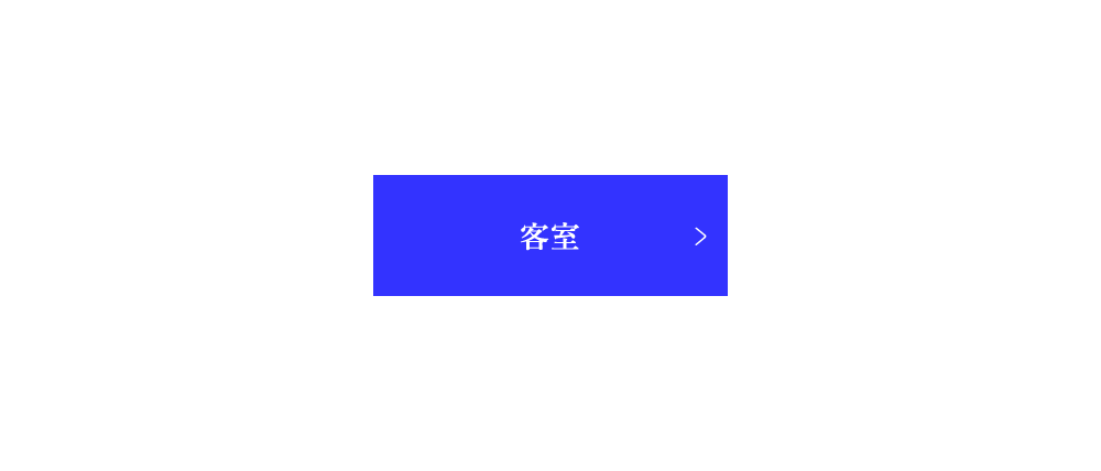 お部屋