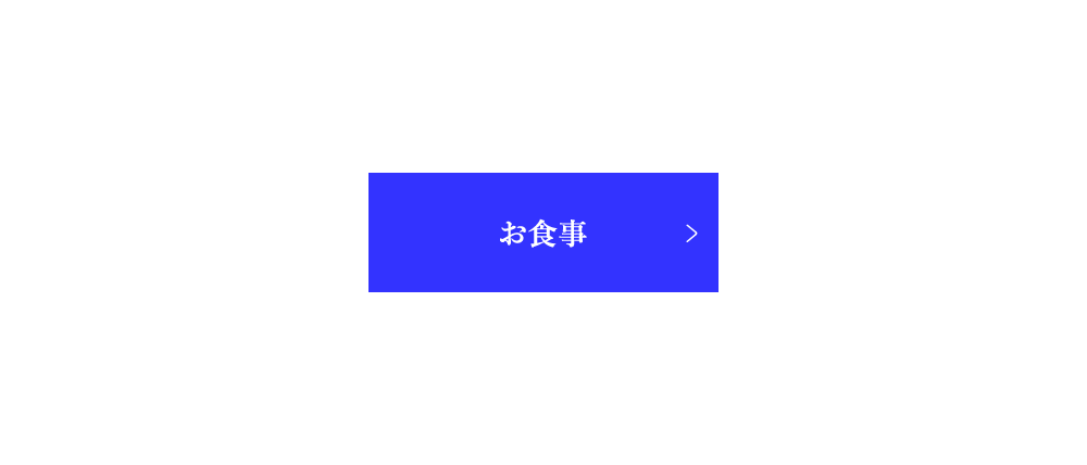 お食事