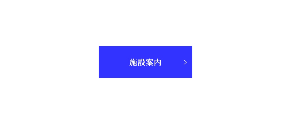 施設案内